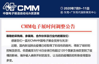 Announcement of time adjustment for CMM Electronics Show in 2020